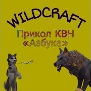 Квн Азбука Вилд Крафт