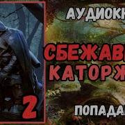 Сбежавший Каторжник 2 Аудиокнига