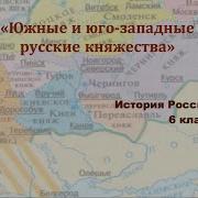 Южные И Юго Западные Русские Княжества 6 Класс Краткий Пересказ Слушать