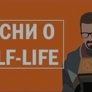 Half Life Музыку