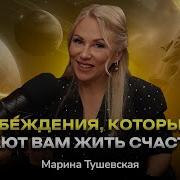 Разговор С Тушевской Как Получить То Что Хочешь Легко И Быстро