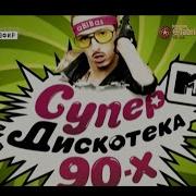 Супердискотека 90 2010