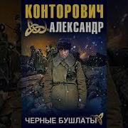 Александр Конторович Черные Бушлаты