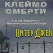 Питер Джеймс Клеймо Смерти 2