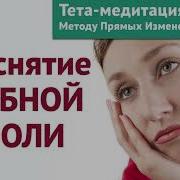 Медитация От Зубной Боли