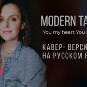 Modern Talking На Русском Языке Кавер Версия На Песню You My Heart You My Soul