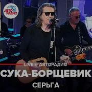 Серьга Сука Борьщевик