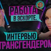 С Трансом