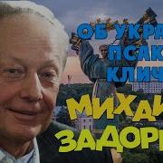 Задорнов Про Украину