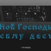 Мой Господь Силу Даст
