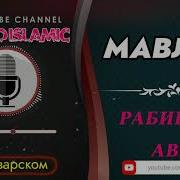 Нашид На Аварском Языке Месяц Рождения Пророка ﷺ