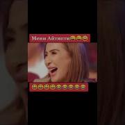 Прикол Мени Айтяпти
