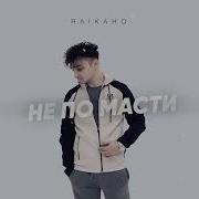 Не По Масти Raikaho