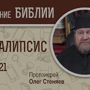 Толкование Евангелия Иоана Богослова Глава21