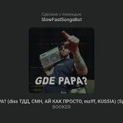 Паапа Ты Где Speed Up