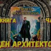 Орден Архитекторов 05