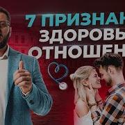 Марк Бартон 7 Признаков Здоровых Отношений