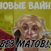 Сборник Без Матов