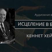 Основы Духовного Роста Кенет Хеген