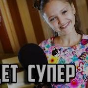 Ксения Левчик Будет Супер