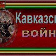 Аудиокнига Кавказская Война