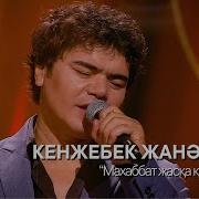 Махаббат Жаска Карамайды