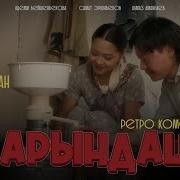 Карындаш Film