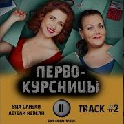 Треки Сериала Первокурсницы