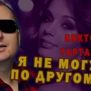 Я Немогу По Другому В Тартанов