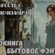 Старость С Приключениями