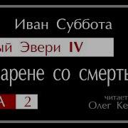 Темный Эвери 4