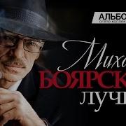 Михаил Боярский Сборник Песен