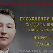 Швейк Читает Юрий Заборовский