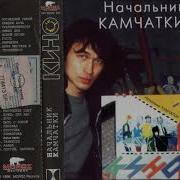 Кино Начальник Камчатки Демо Версия