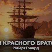 Мечи Красного Братства