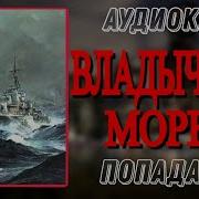 Аудиокниги О Попаданцах На Море