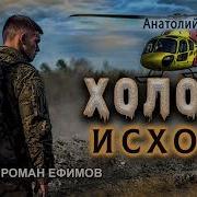 Холод Исход Аудиокнига
