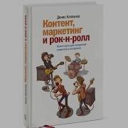 Контент Маркетинг И Рок Н Ролл Аудиокнига