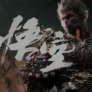 黑神話悟空主題曲