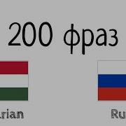 200 Фраз Венгерский Русский