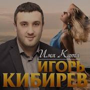 Кибирев Игорь Имя Катя