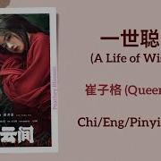 一世聪明 A Life Of Wisdom 崔子格 Queena Cui 墨雨云间 The Double