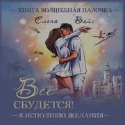 Я Исполняю Желания