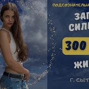 Войти В Поток Юной Жизни Запас Силы На 300 Лет Великой Жизни