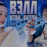 Вэлл Милс Кел Итак Антон Feat Велл Милс Play Prod Капуста Remix