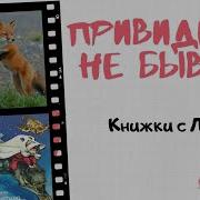 Булычёв Привидений Не Бывает