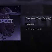 Лавина Feat Scavy Dramma