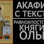 Акафист Княгине Ольге