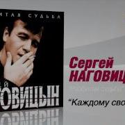 Сергей Наговицин Каждому Свое