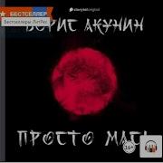 Просто Маса Акунин Аудиокнига